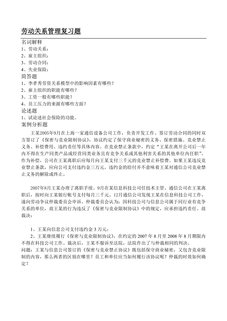 劳动关系管理复习题及答案_第1页