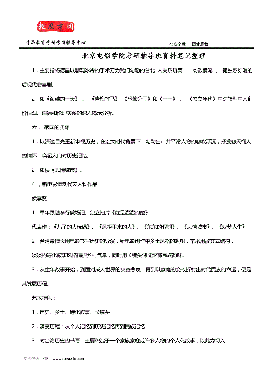 北京电影学院考研辅导班资料笔记整理_第1页