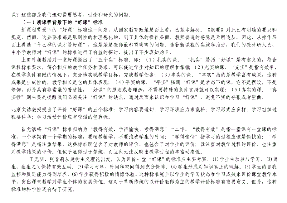 新课程背景下的小学数学课堂教学评价的研究_第2页