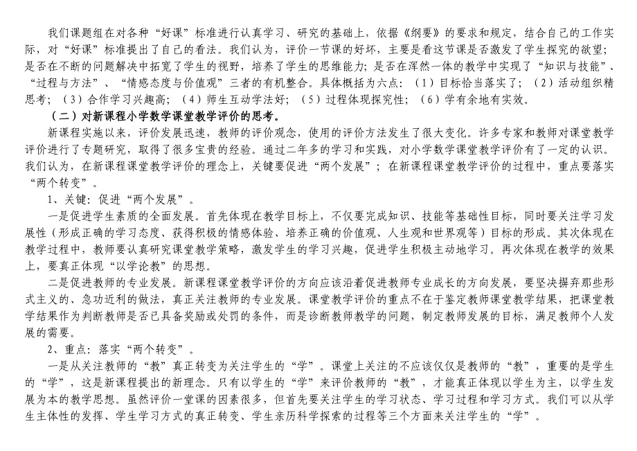 新课程背景下的小学数学课堂教学评价的研究_第3页