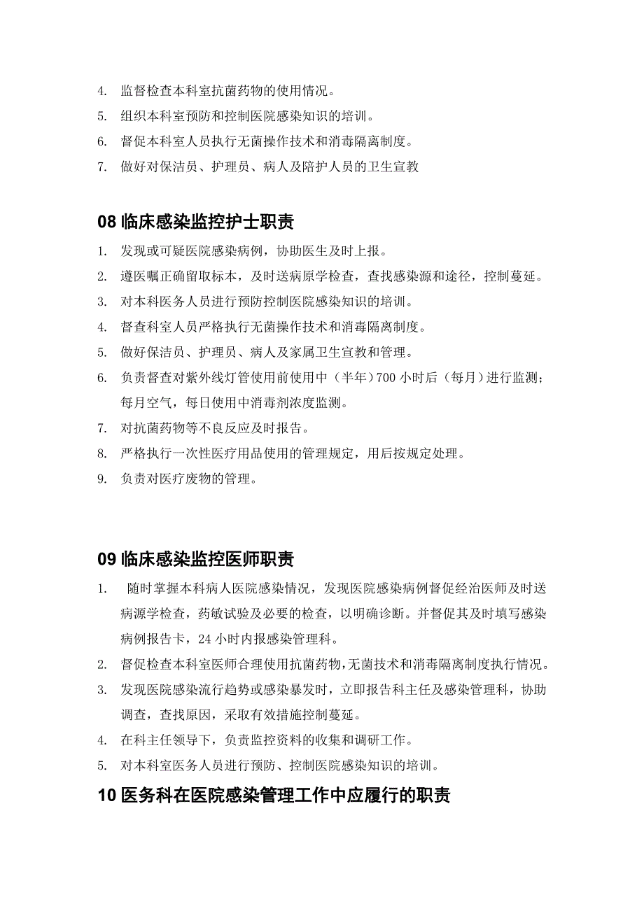 医院感染管理中各类人员的职责_第3页