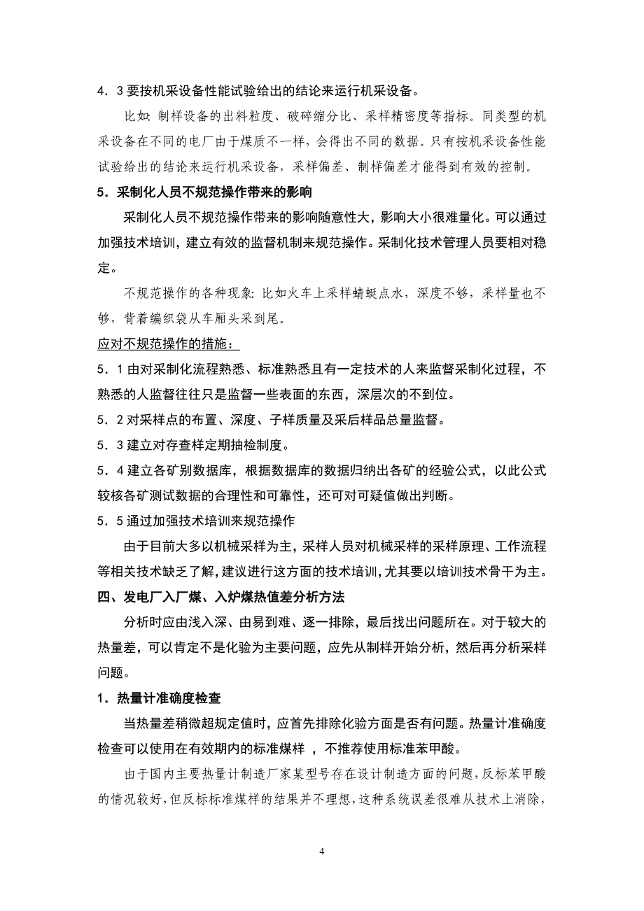 【2017年整理】入厂煤、入炉煤热值差原因及分析方法_第4页