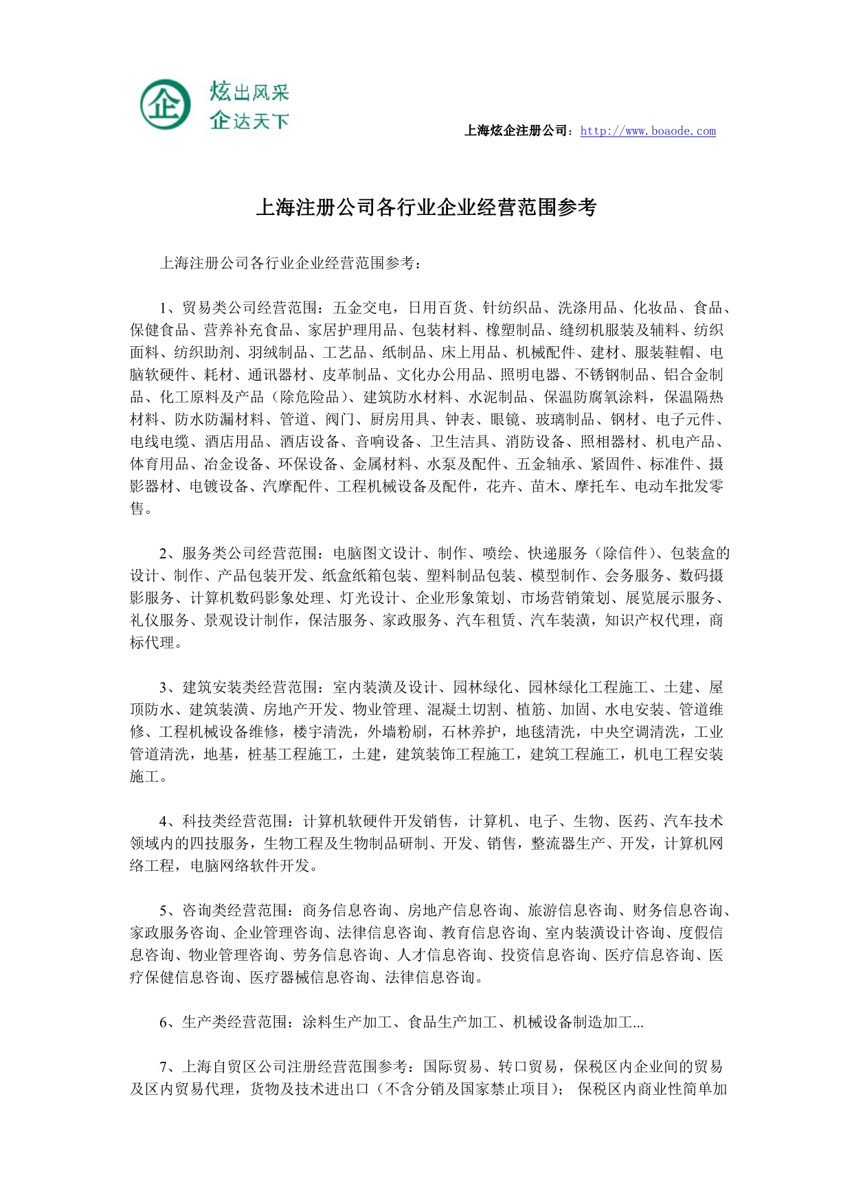 上海注册公司各行业企业经营范围参考_第1页