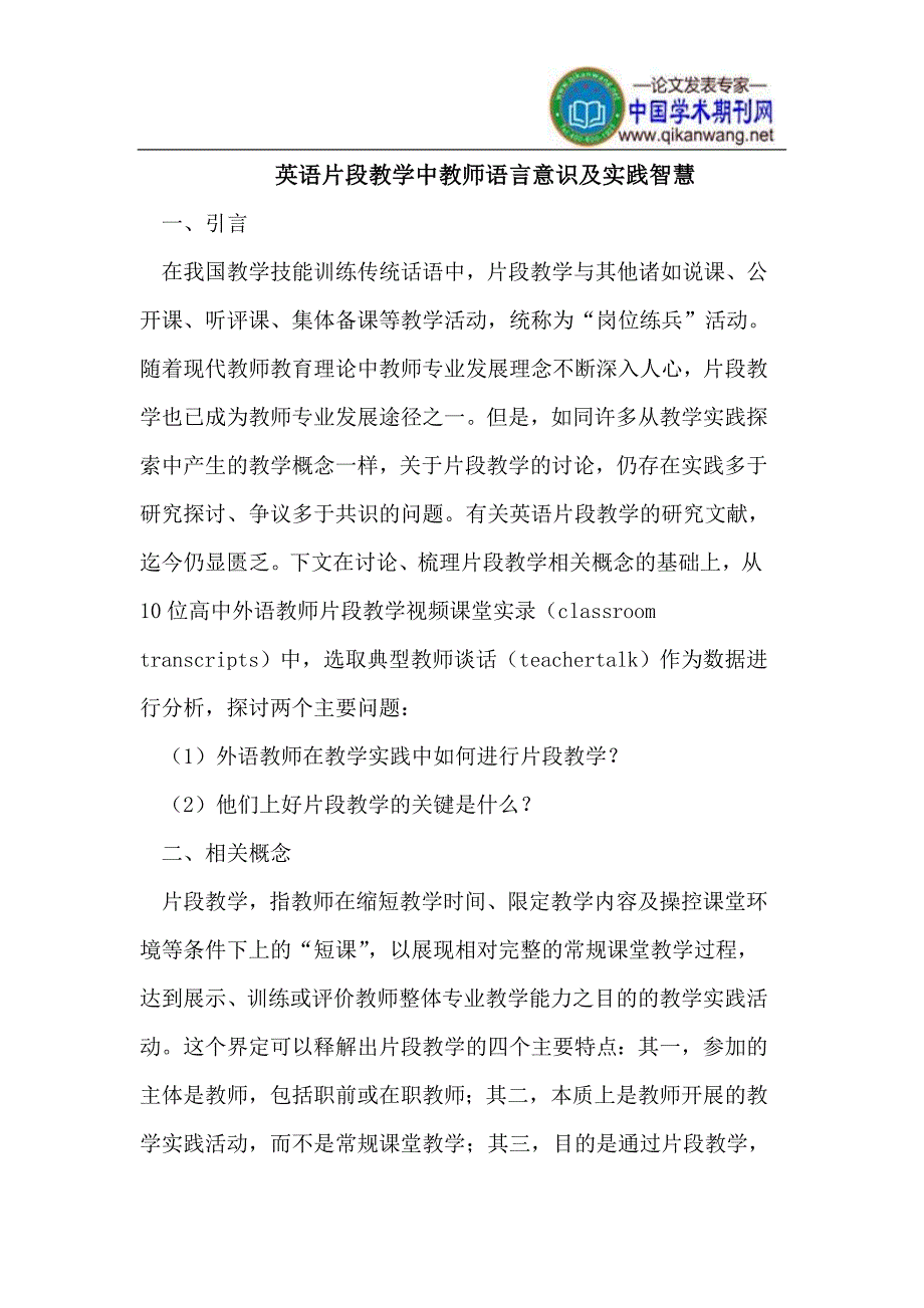 英语片段教学中教师语言意识_第1页