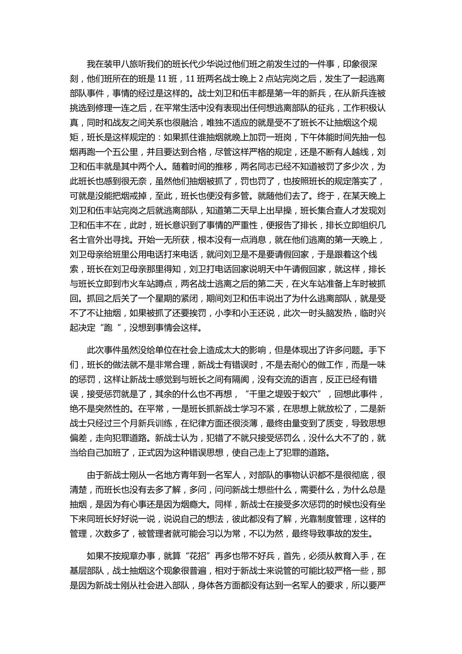 军队基层案例分析_第1页