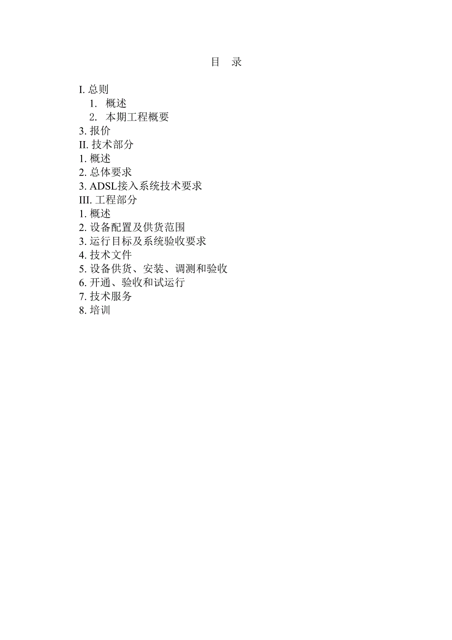 营销文库ADSL接入系统工程技术规范书_第2页