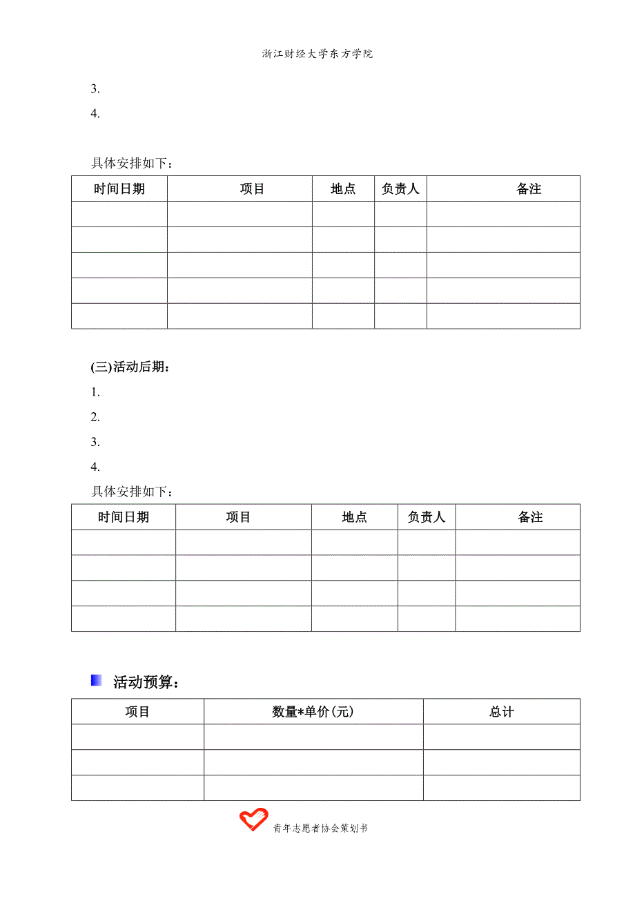 志愿者活动策划模板_第3页