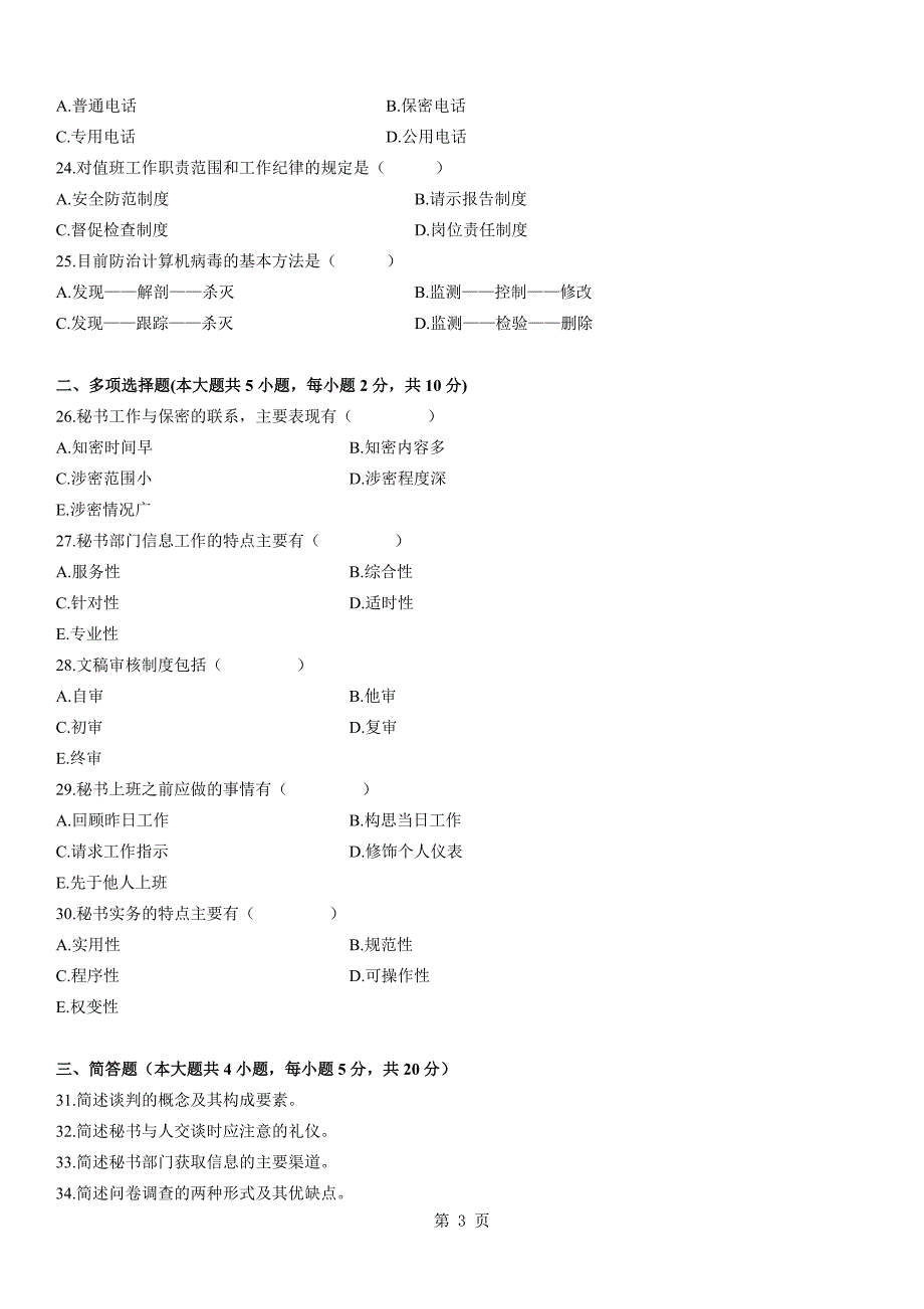 全国2006年4月高等教育自学考试秘书实务试题_第3页