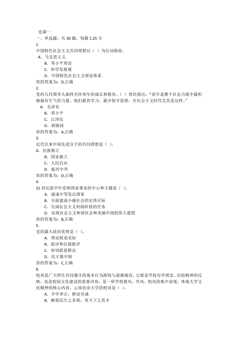 云南农业大学网上党课新试题题库_第1页