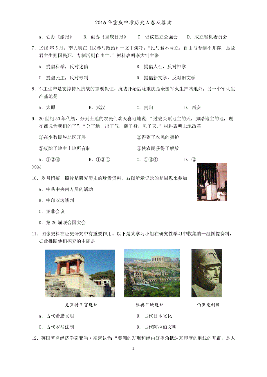 2016年重庆中考历史A卷及答案_第2页