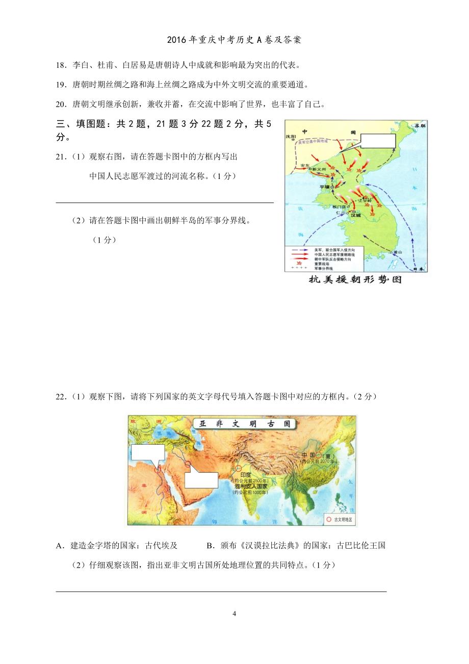 2016年重庆中考历史A卷及答案_第4页