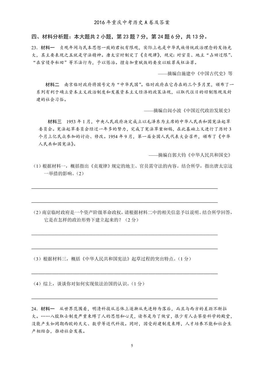 2016年重庆中考历史A卷及答案_第5页