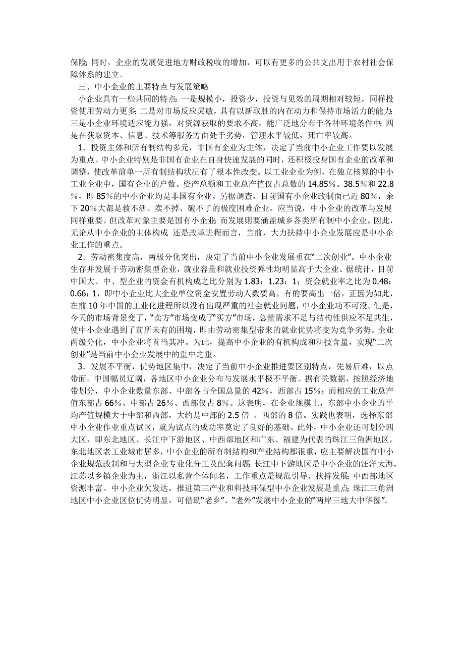 中小企业界定标准、概念和小企业的特点和作用 (2)_第3页