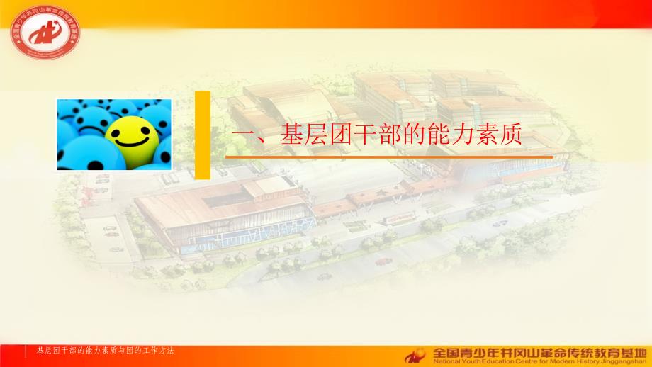 井冈山中央团校培训课件：基层团干部的能力素质与团的工作方法ppt_第3页
