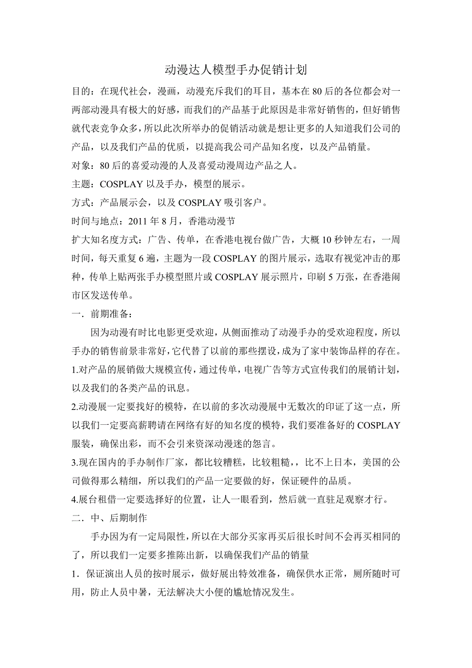 动漫达人模型手办促销计划_第1页