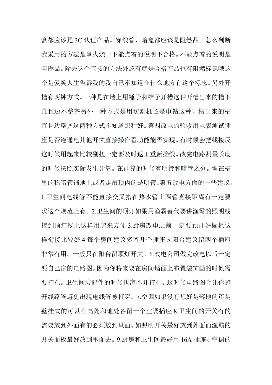 关于装修前改水改电的经验_第4页