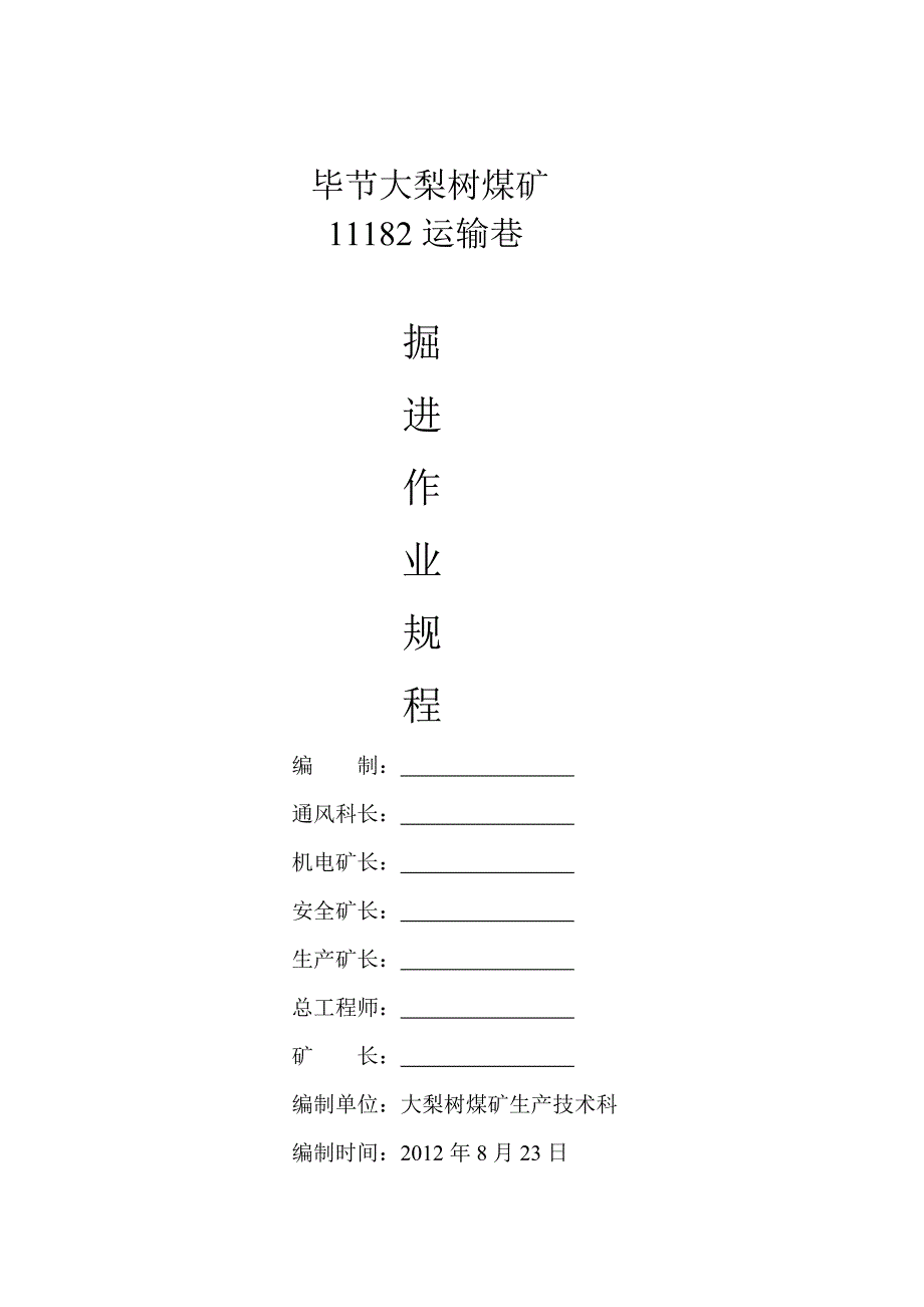 11182运输巷_第1页