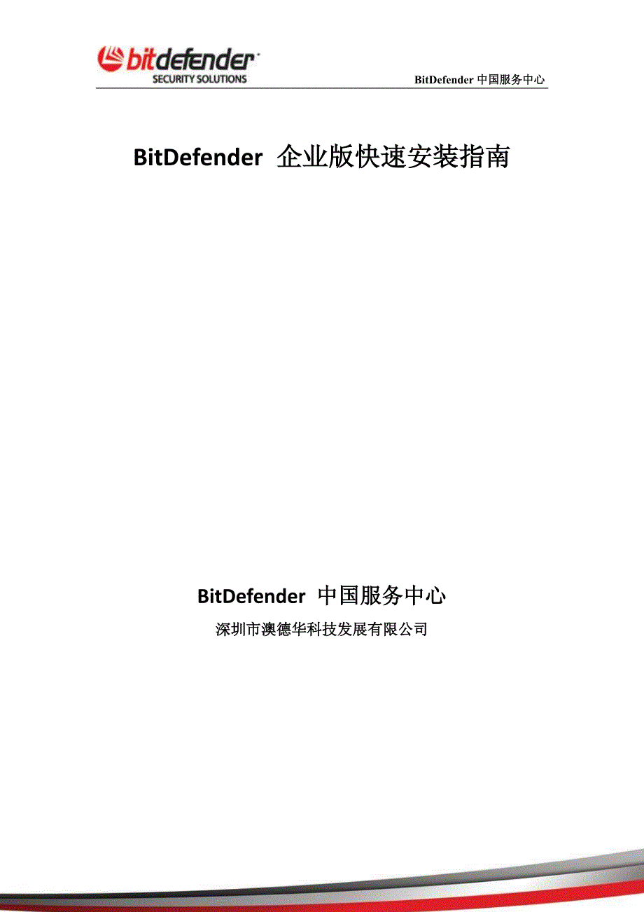 BitDefender企业版快速安装指南_第1页