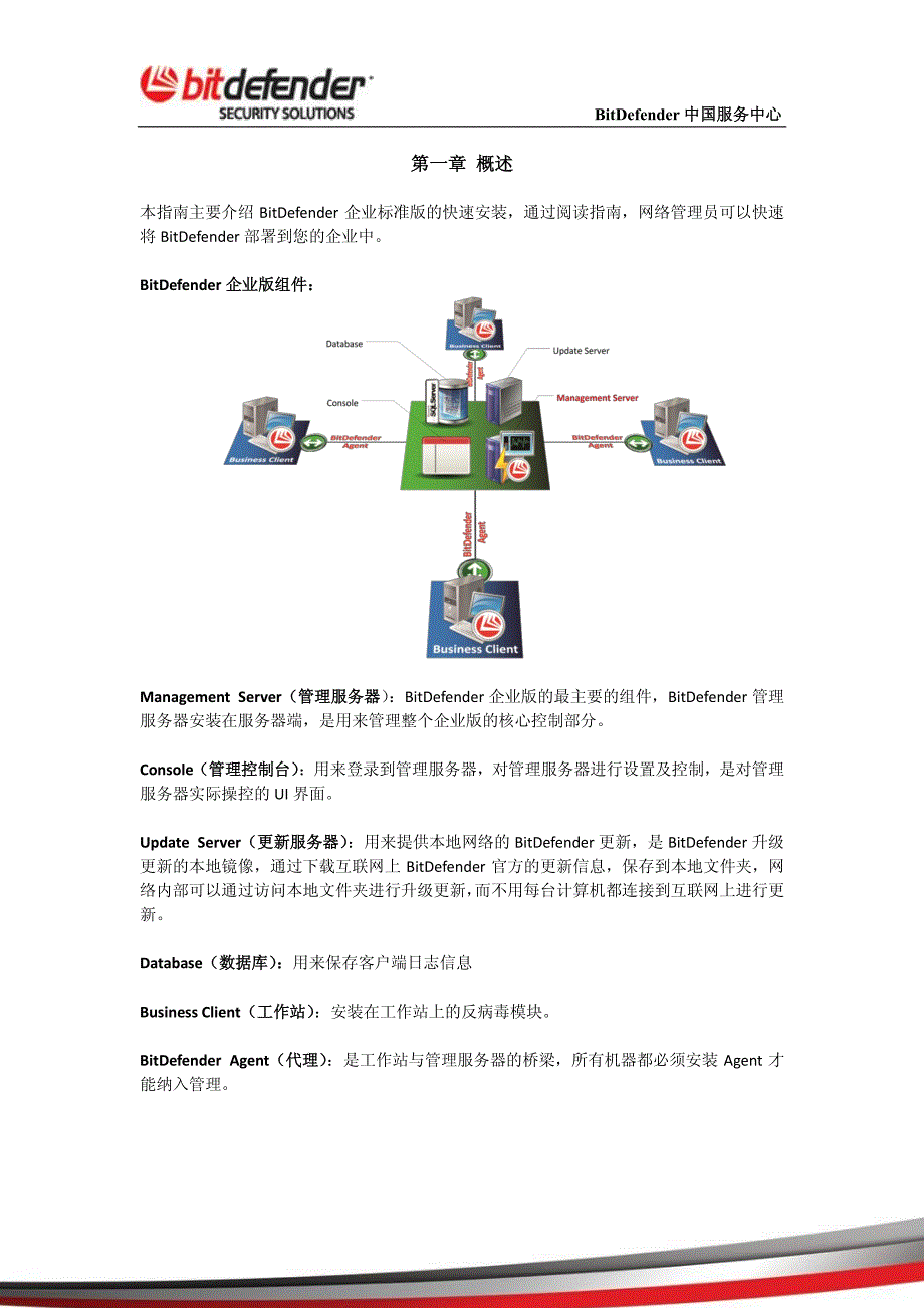 BitDefender企业版快速安装指南_第3页