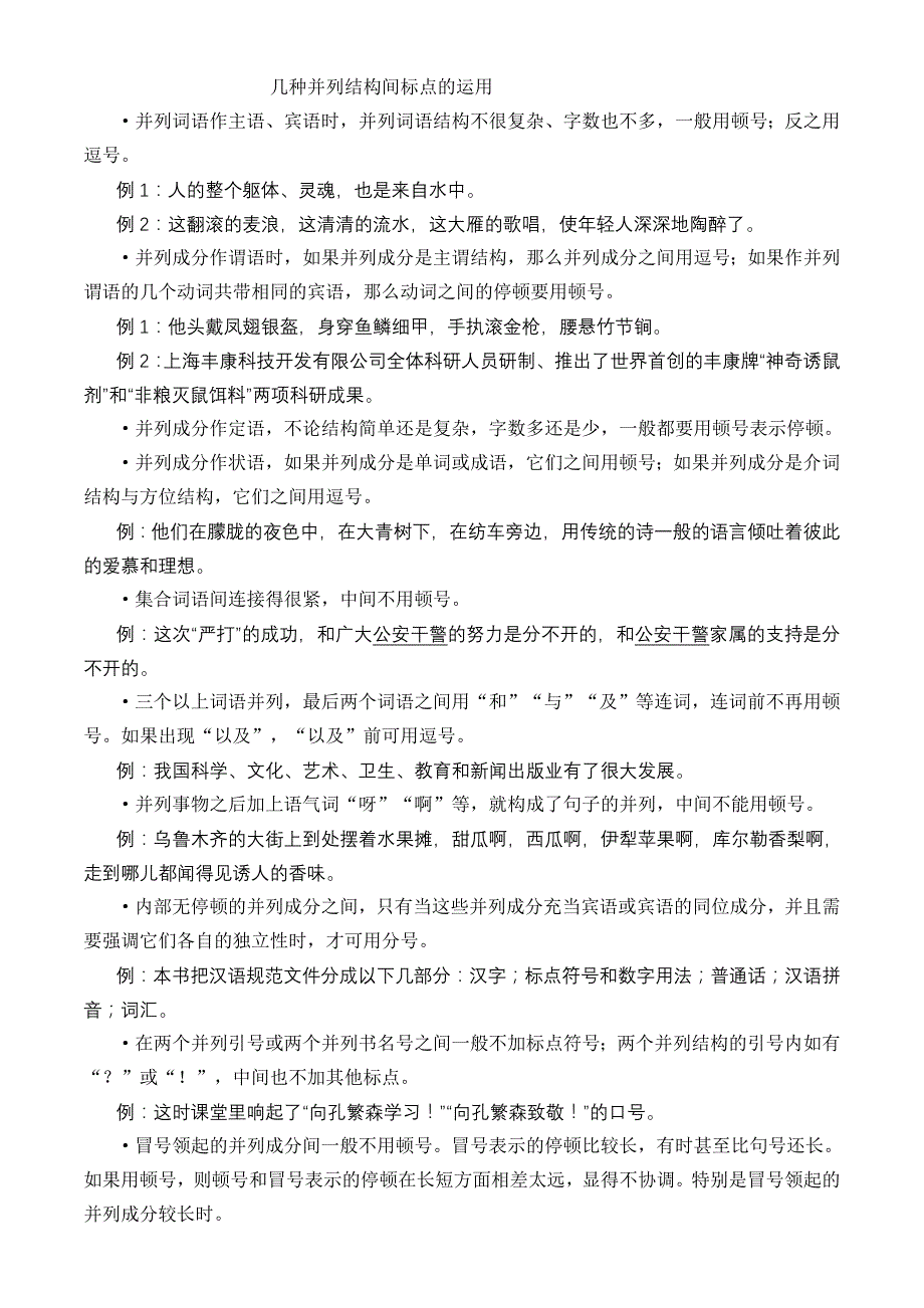 几种并列结构间标点的运用_第1页