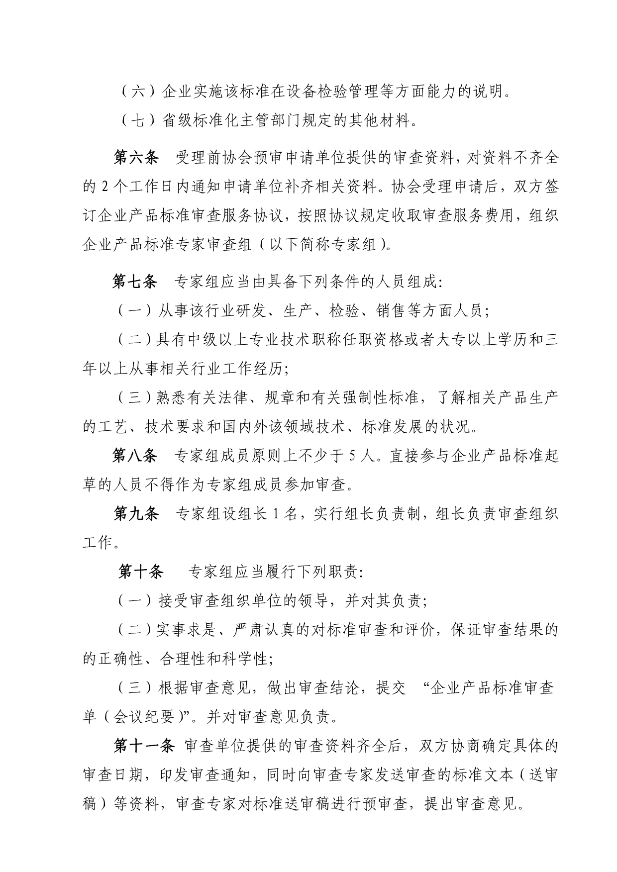 中国化工装备协会企业产品标准审查办法_第2页