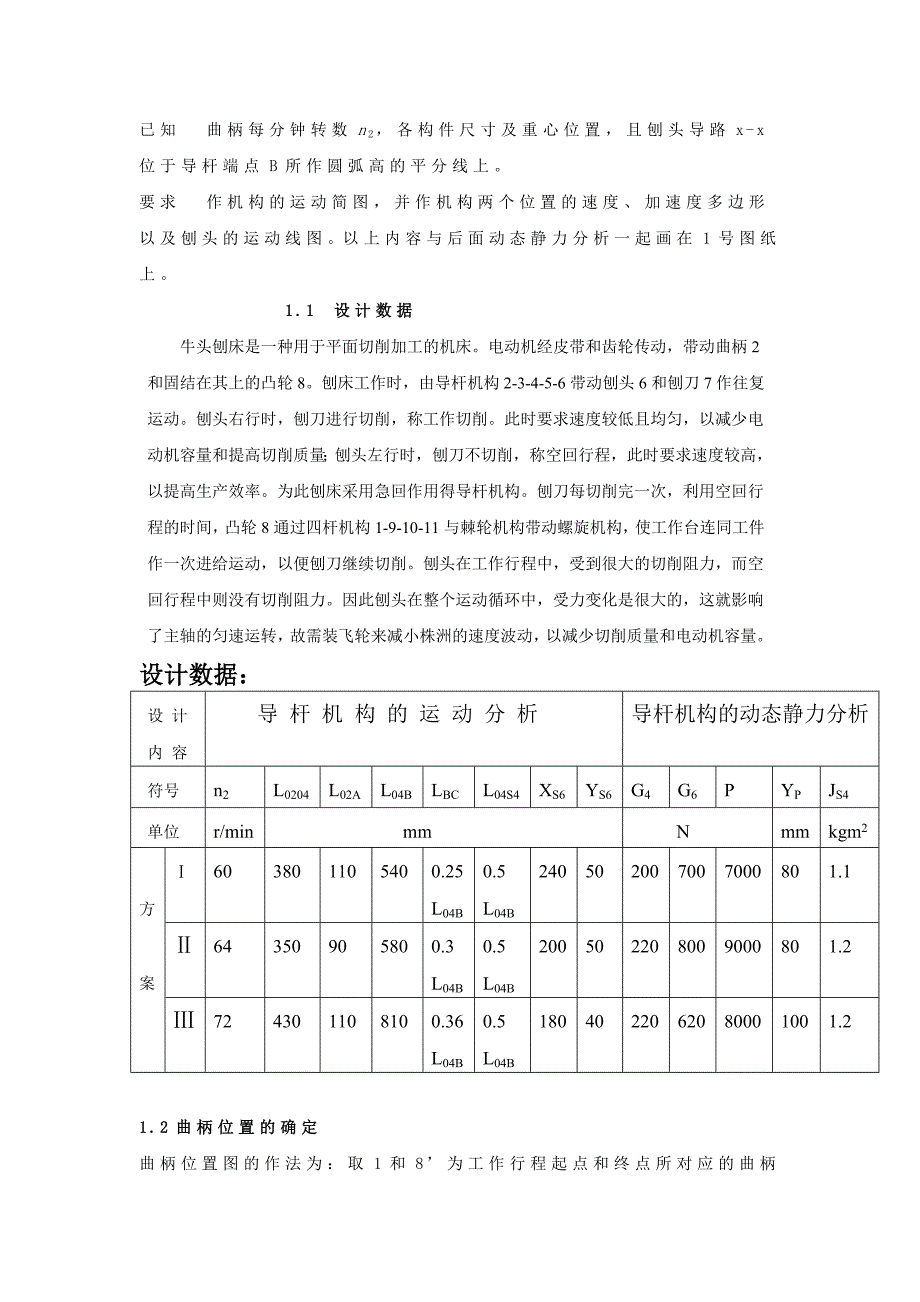 机械原理课程设计-牛头刨床2点和八点说明书_第4页