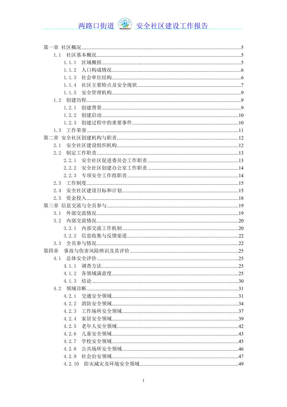 两路口全国安全社区报告(修改版)7.10_第2页