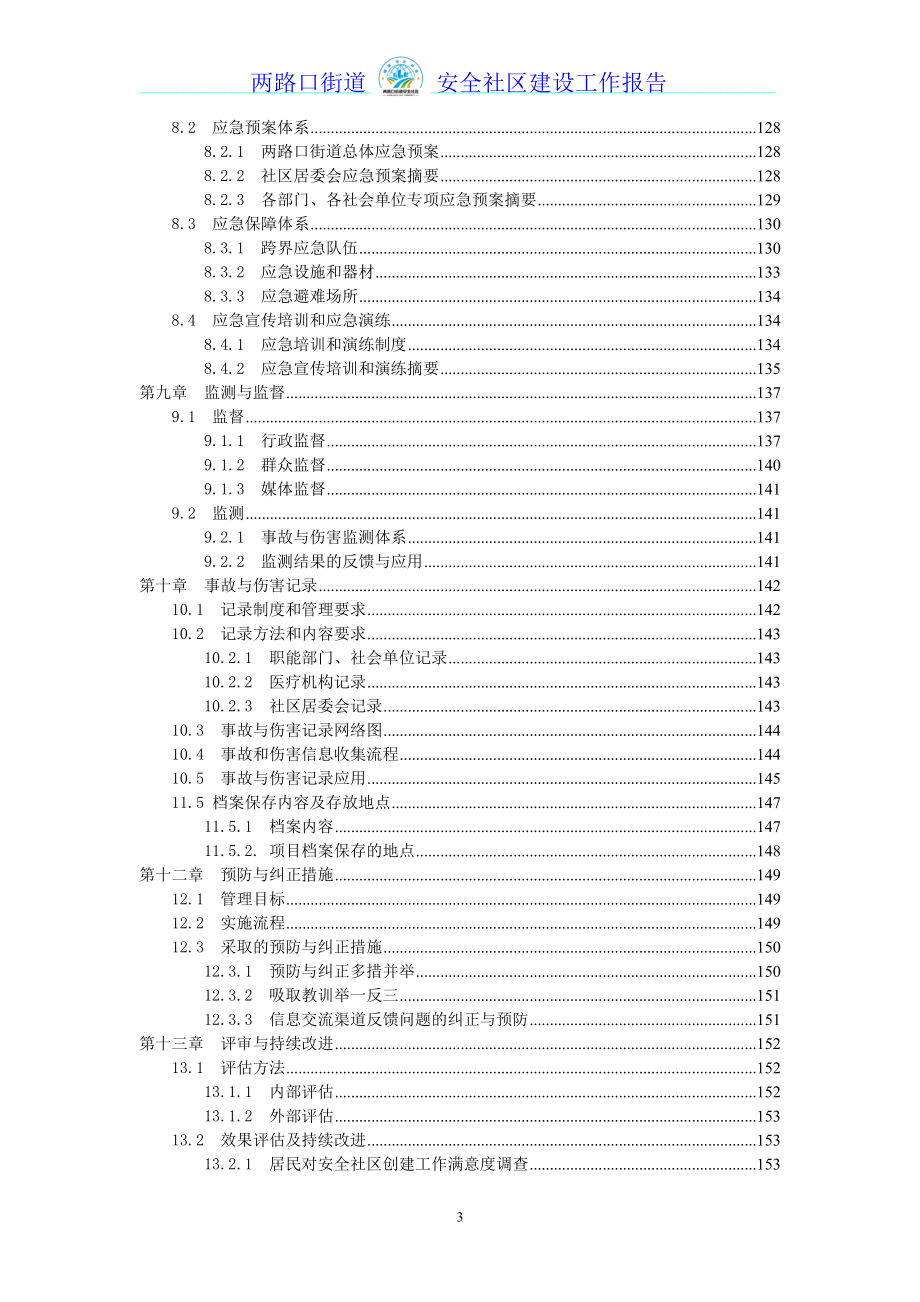 两路口全国安全社区报告(修改版)7.10_第4页