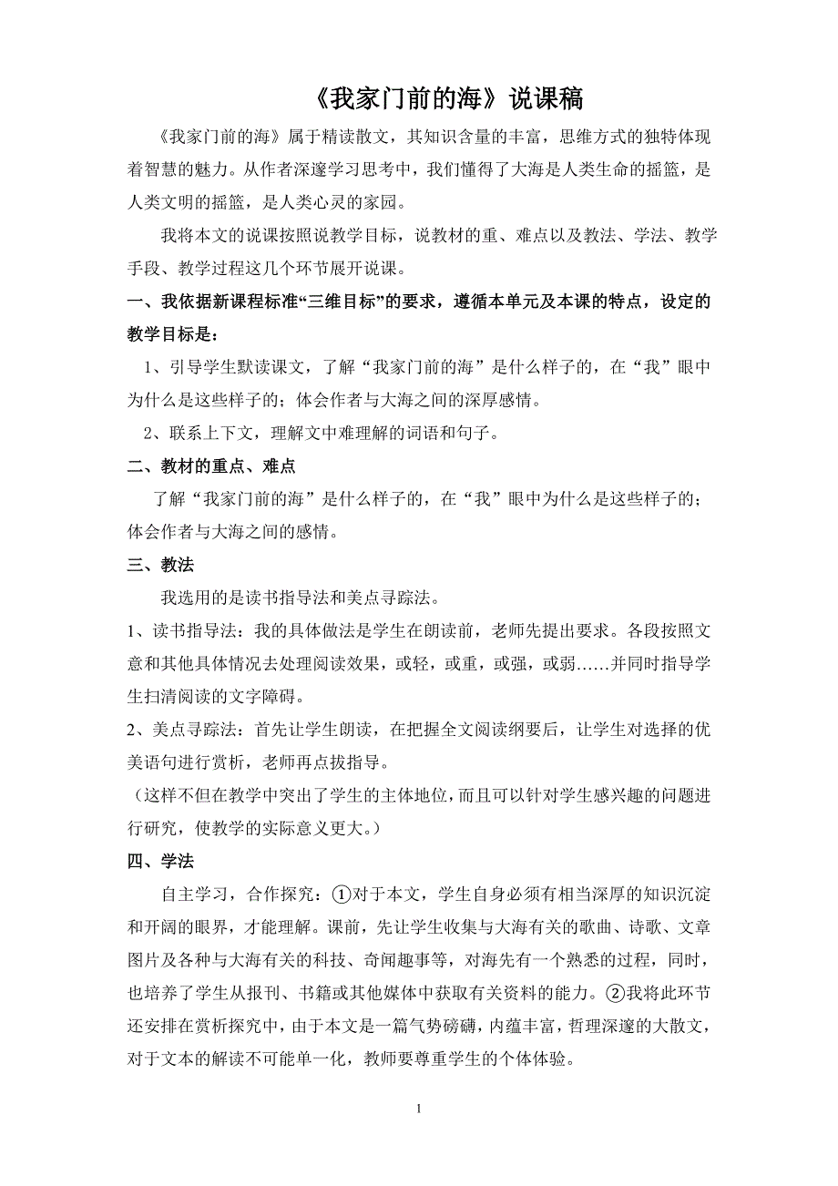 小学语文s版五年级上册第二单元第10课《我家门前的海》说课_第1页