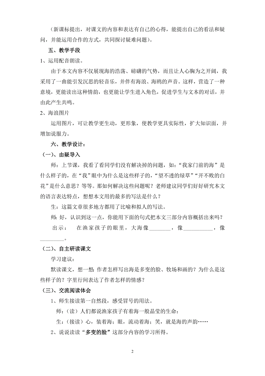 小学语文s版五年级上册第二单元第10课《我家门前的海》说课_第2页