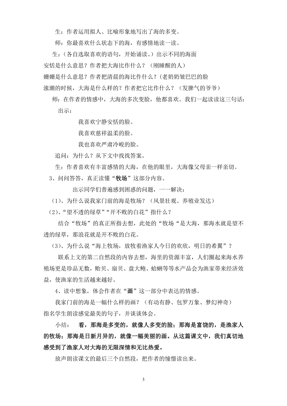 小学语文s版五年级上册第二单元第10课《我家门前的海》说课_第3页