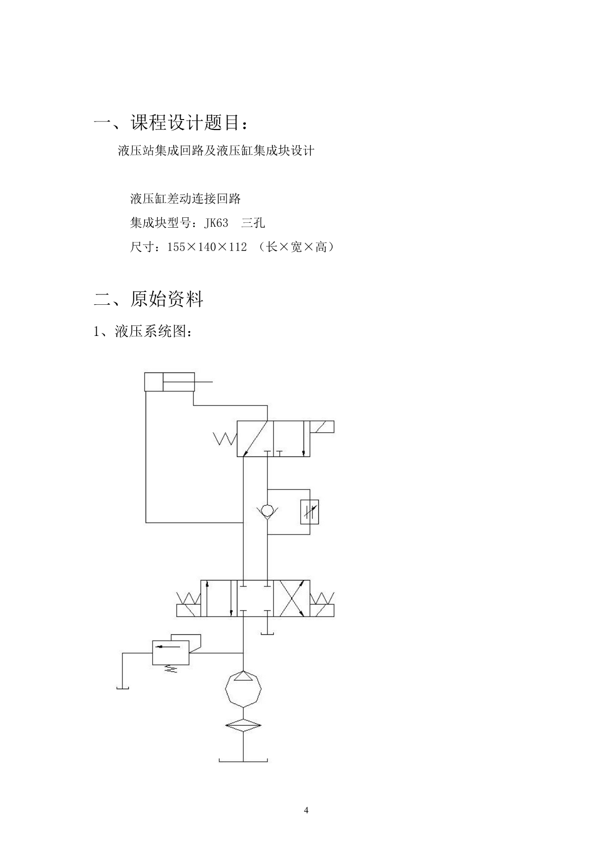 气液压课程设计说明书_第4页