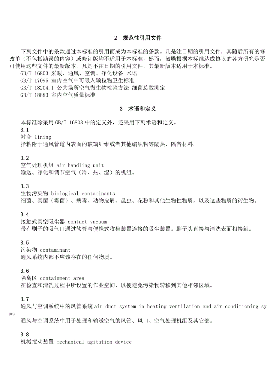 《空调通风系统清洗规范》_第3页