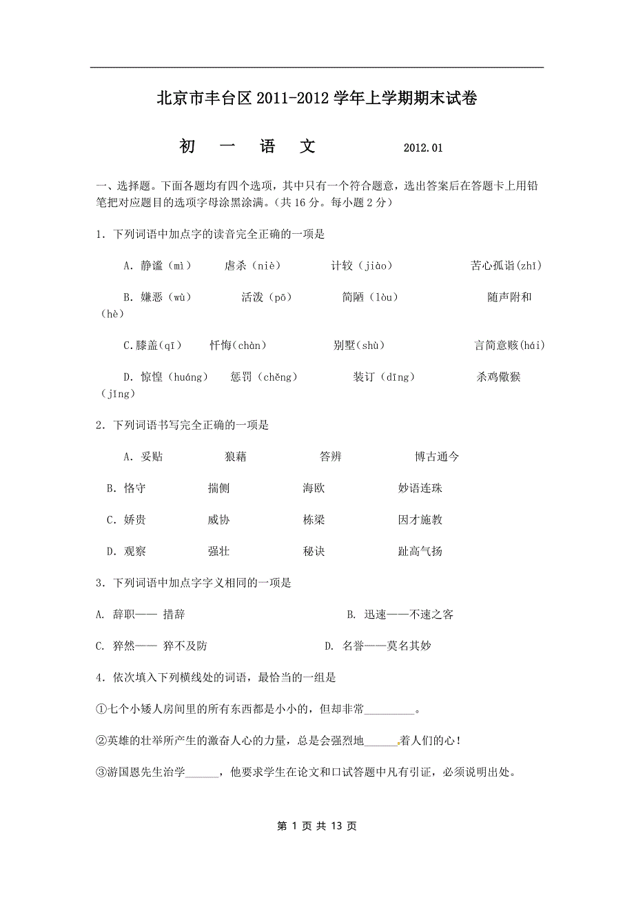 北京市丰台区2011-2012学年七年级上学期期末考试语文试题._第1页