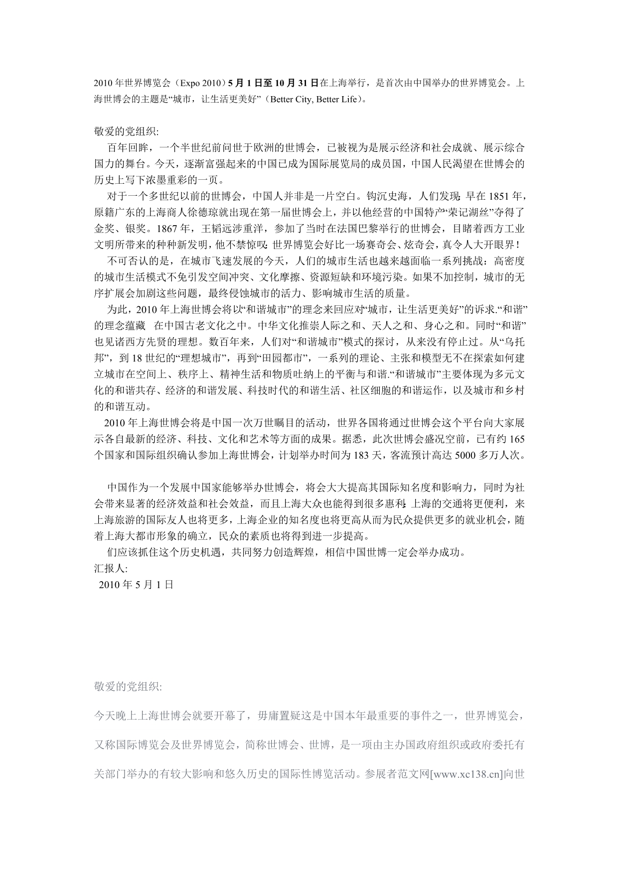 关于上海世博会思想汇报_第1页