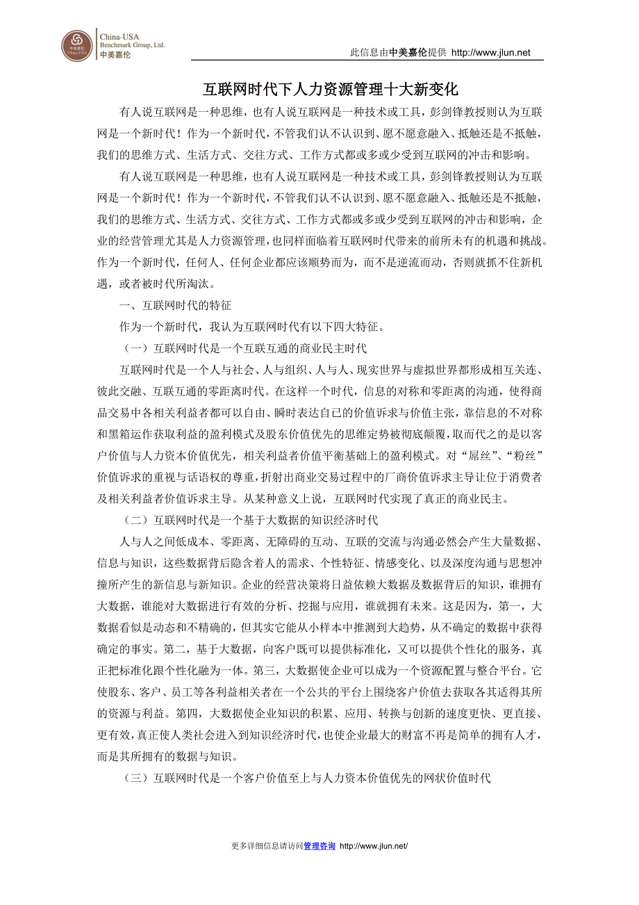 互联网时代下人力资源管理十大新变化_第1页