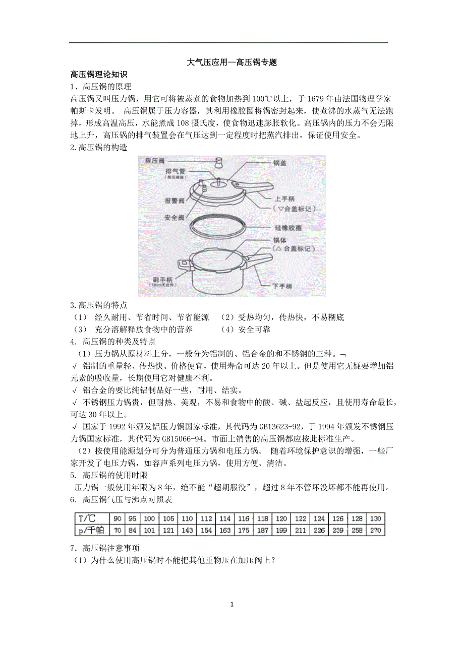压强和浮力—大气压应用—高压锅(教师版)_第1页