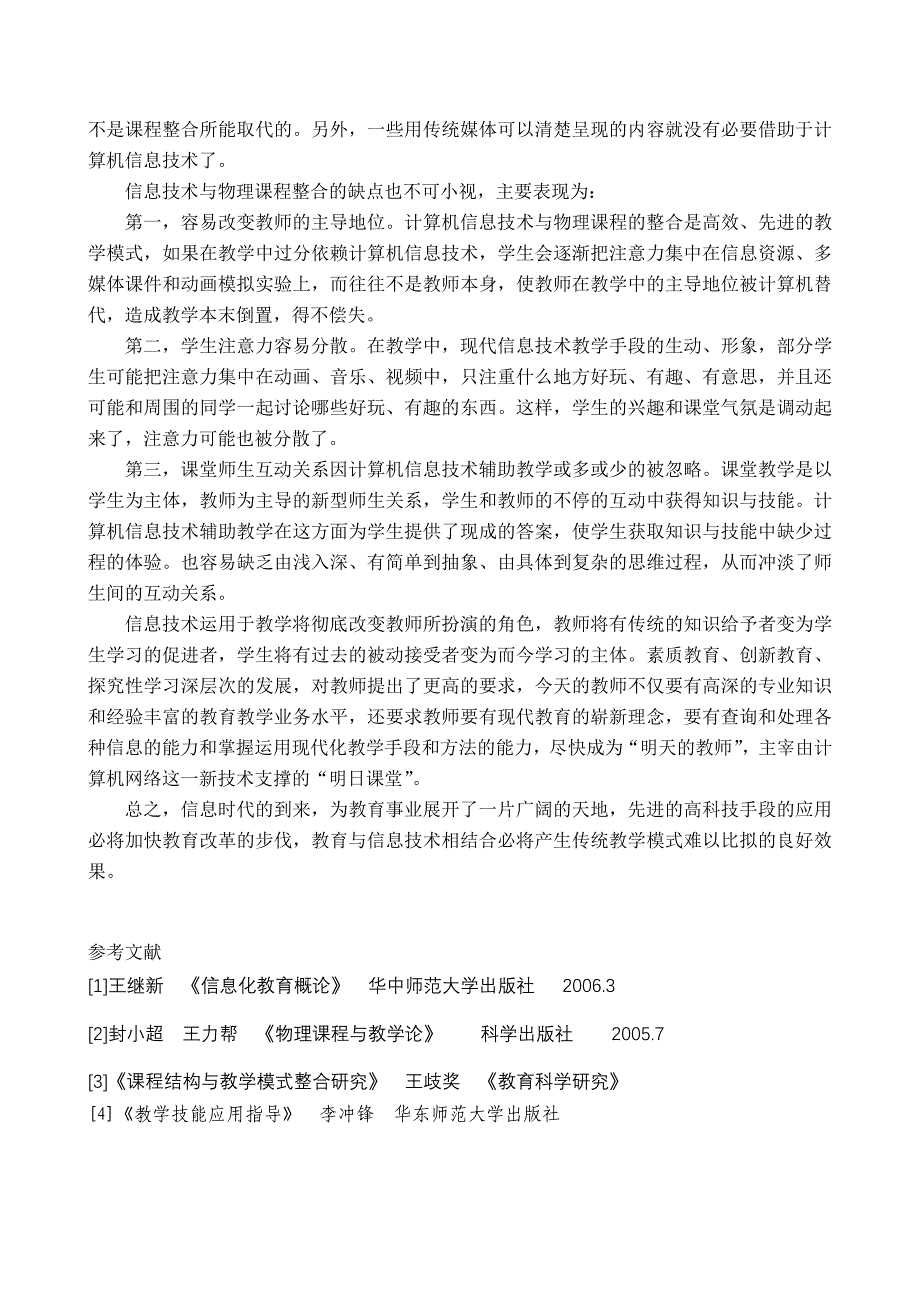 信息技术与物理课程整合刍议_第4页