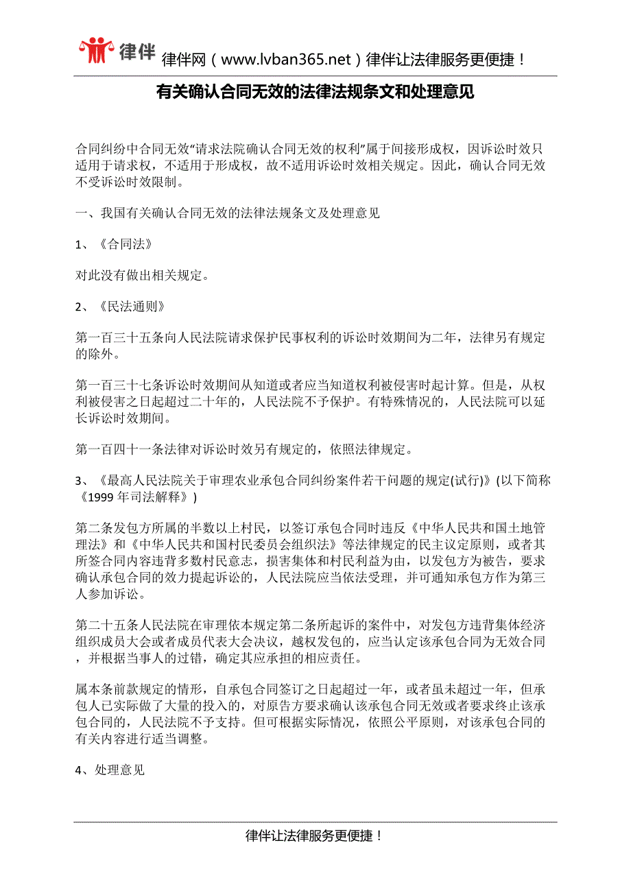 有关确认合同无效的法律法规条文和处理意见_第1页