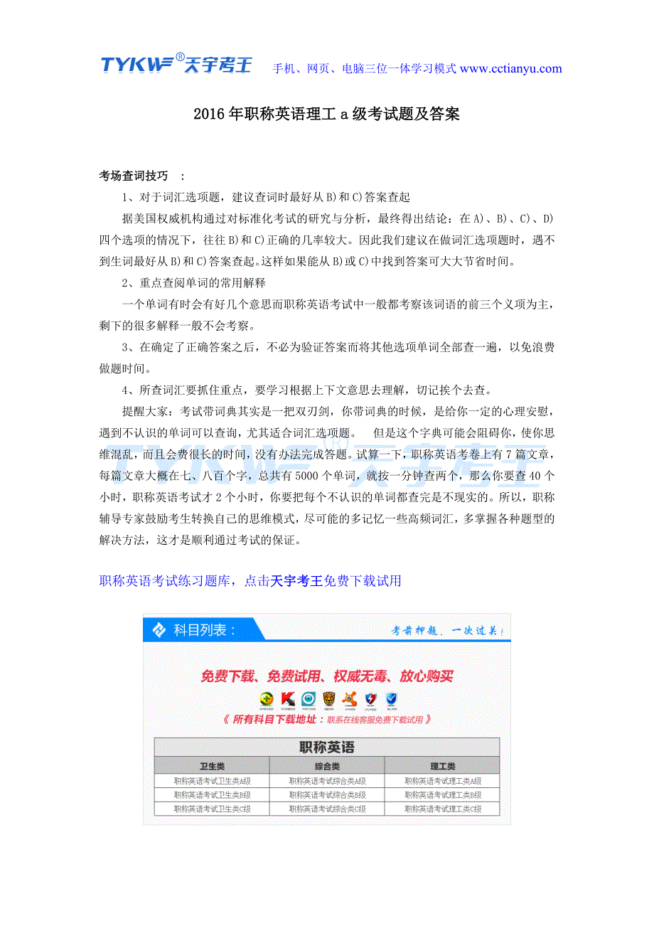 2016年职称英语理工a级考试题及答案_第1页