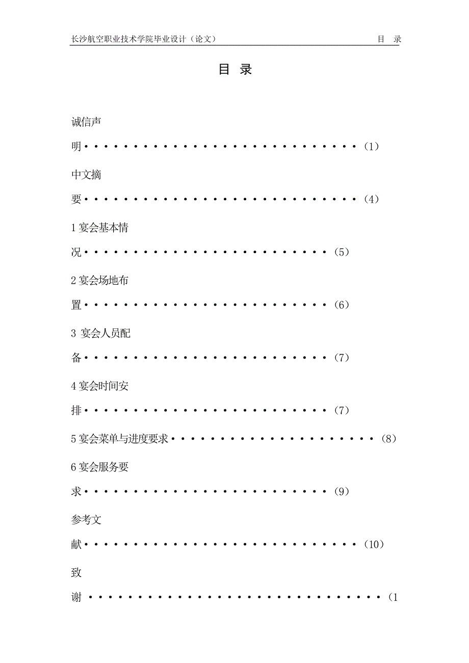 “万寿无疆”寿宴主题宴会设计方案(酒店1203陈龙)_第3页