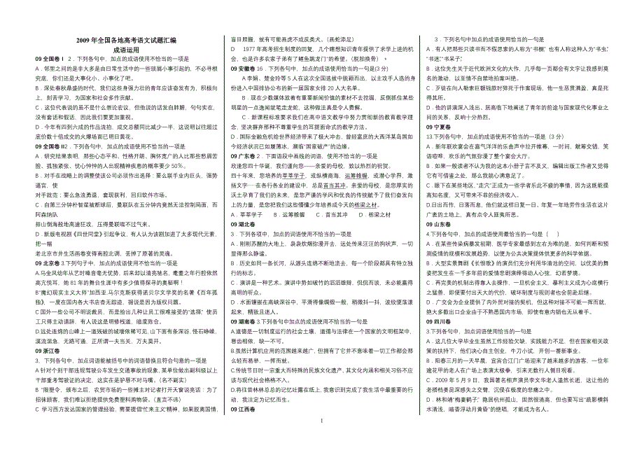 2009年全国各地高考语文试题汇编成语运用_第1页