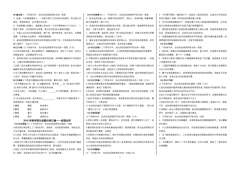 2009年全国各地高考语文试题汇编成语运用_第2页