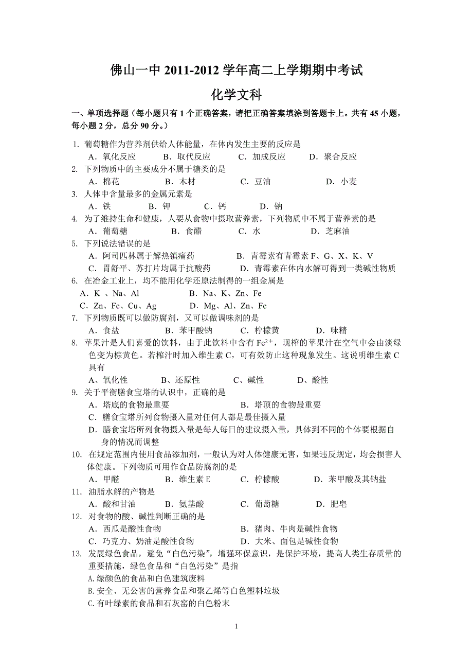 2011-2012学年高二上学期期中考试(化学文)_第1页