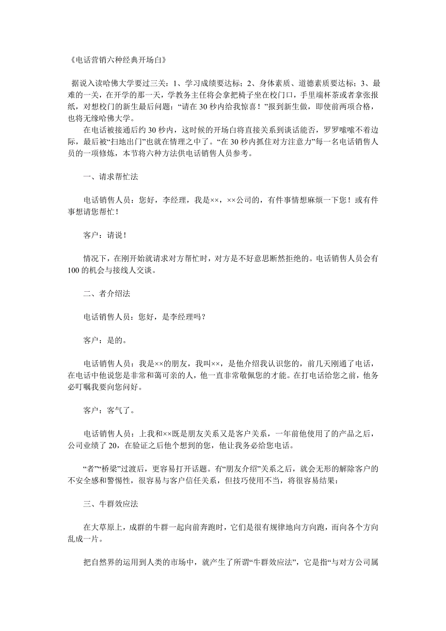 《电话营销六种经典开场白》_第1页