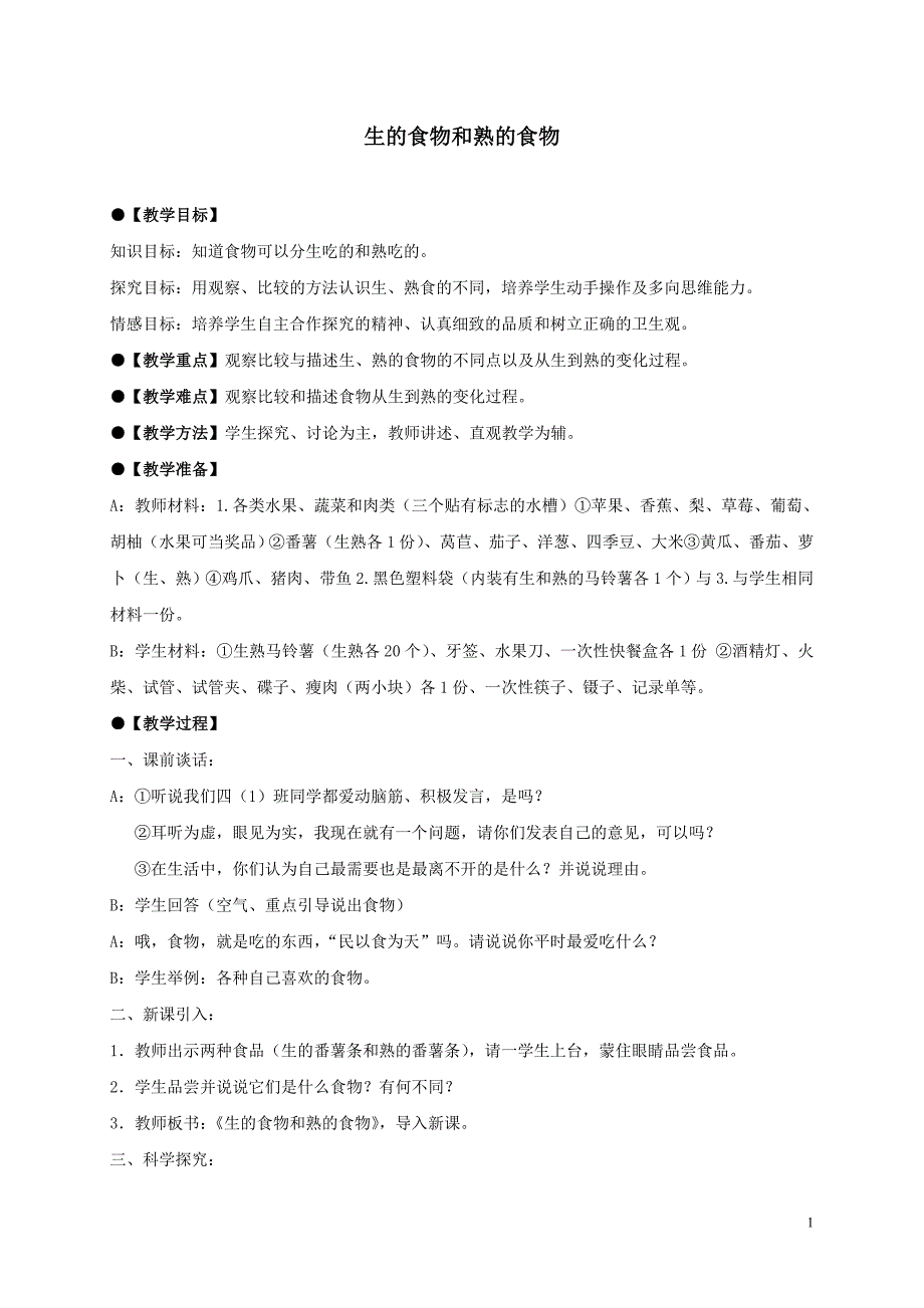 四年级科学下册生的食物和熟的食物3教案教科版_第1页