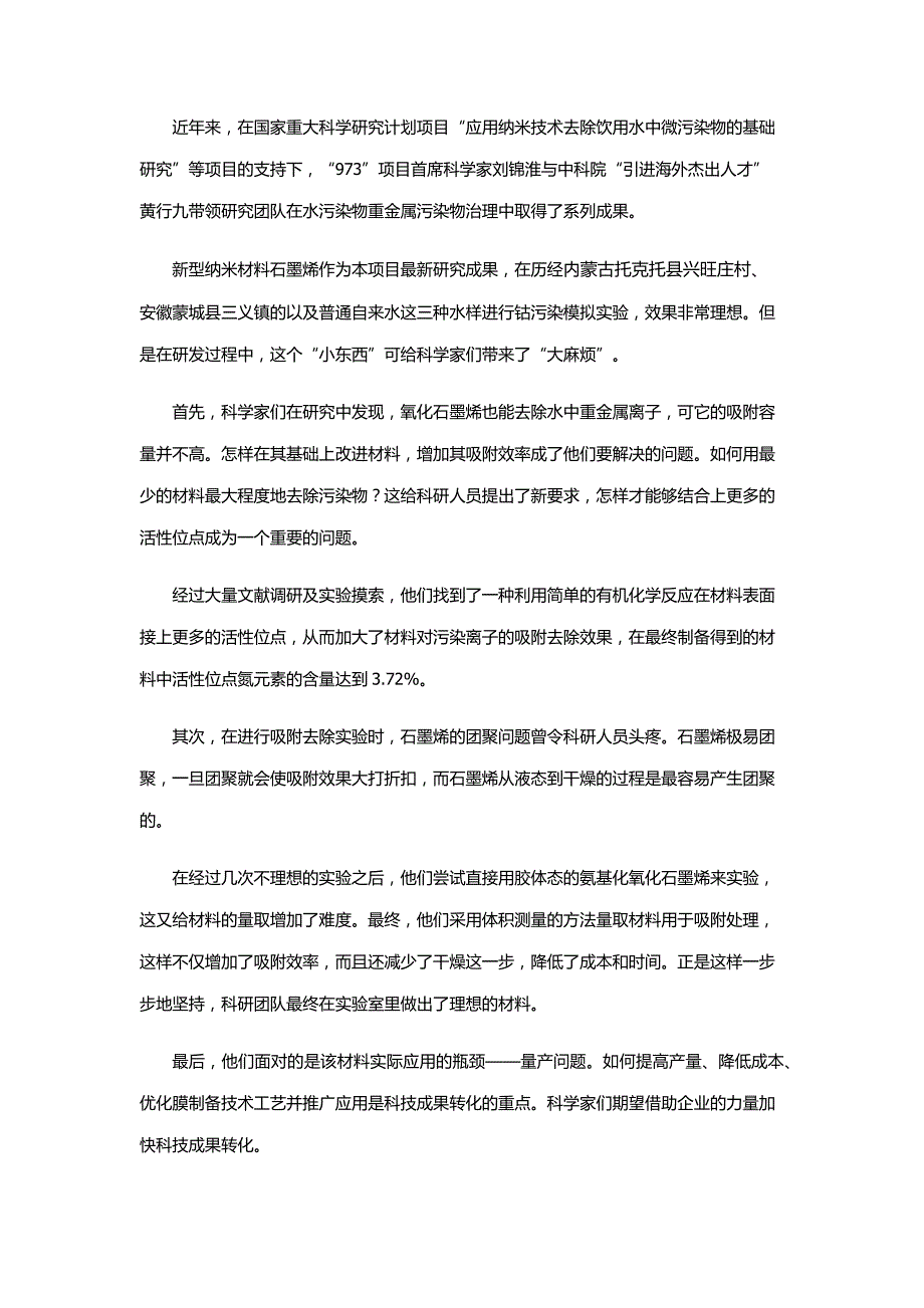 中霖中科-“难搞”的新型纳米净水材料石墨烯_第1页