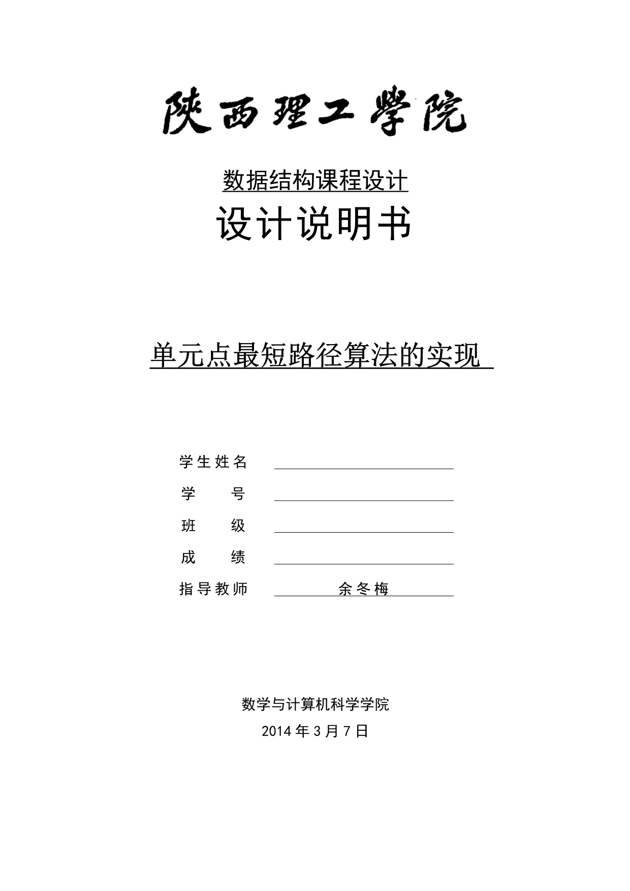 单元点最短路径算法的实现课程设计_第1页