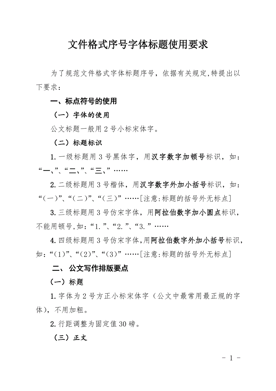 关于规范文件格式字体标题序号要求_第1页