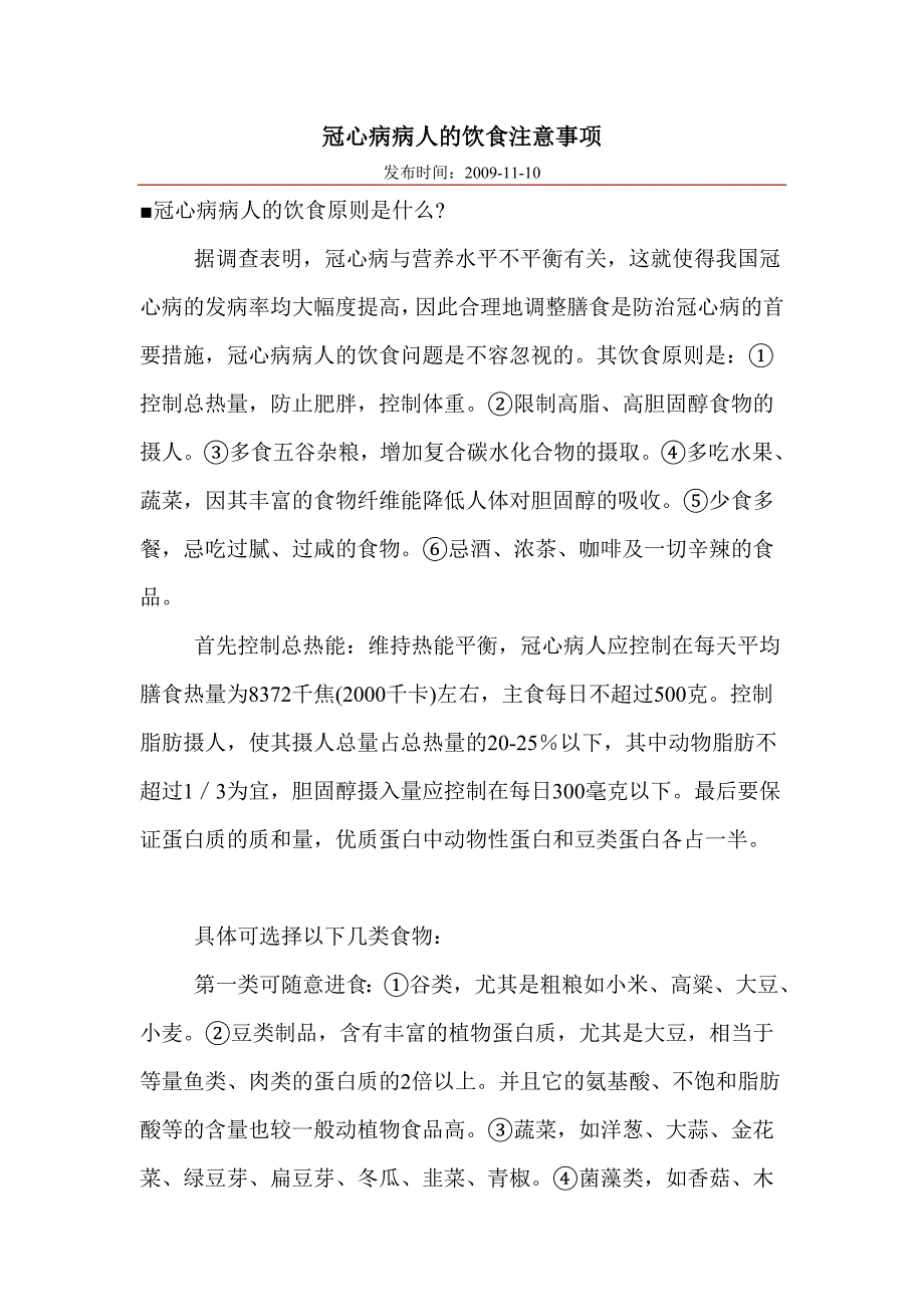 冠心病病人的饮食注意事项_第1页